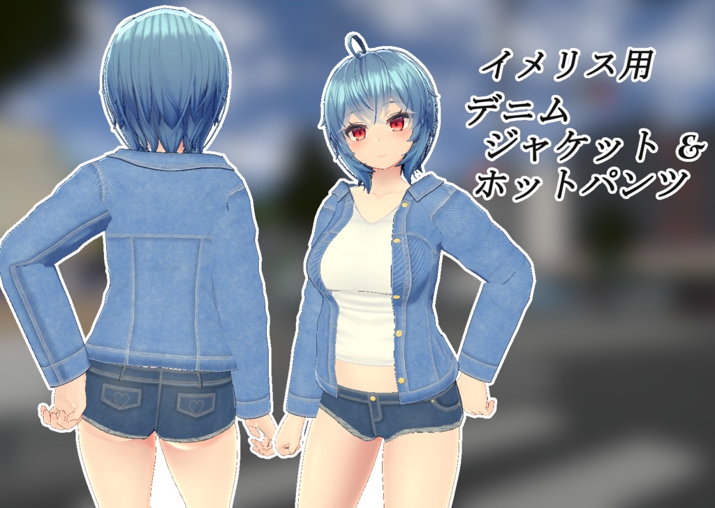 【イメリス用】デニムジャケット&ホットパンツ