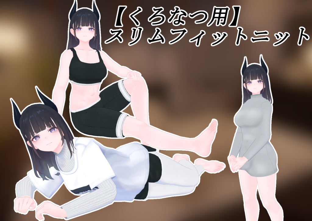 【くろなつ用】スリムフィットニット