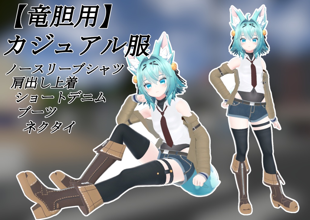 【竜胆用】カジュアル服【RINDO用】