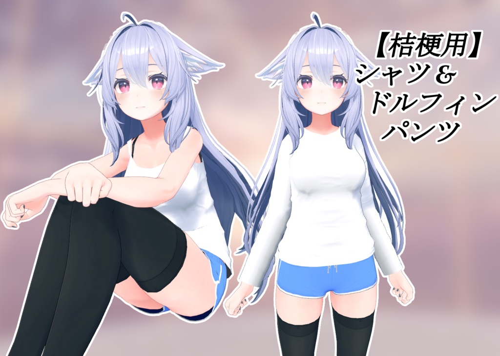 【桔梗用】シャツ&ドルフィンパンツ【kikyo用】