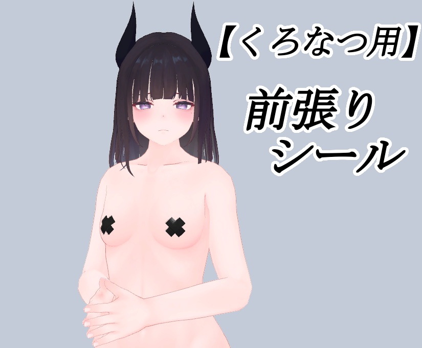 【くろなつ用】前張り　シール