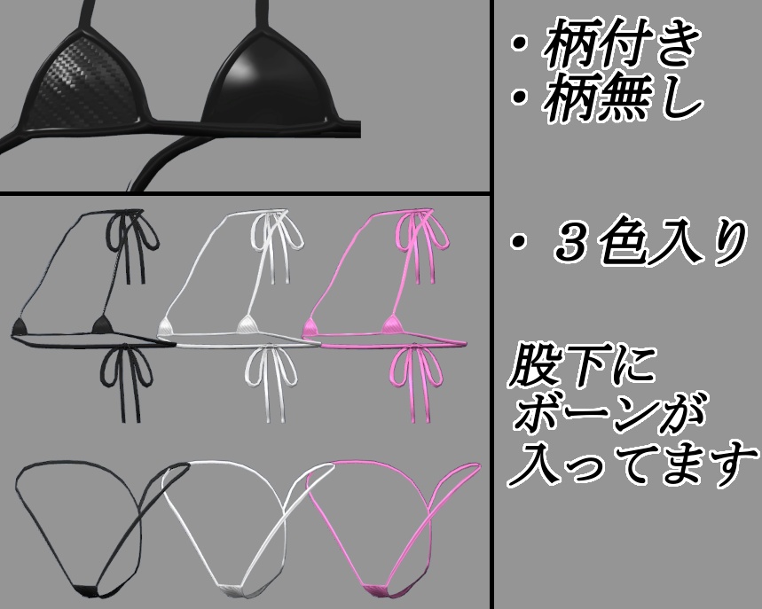 【イメリス用】マイクロビキニ