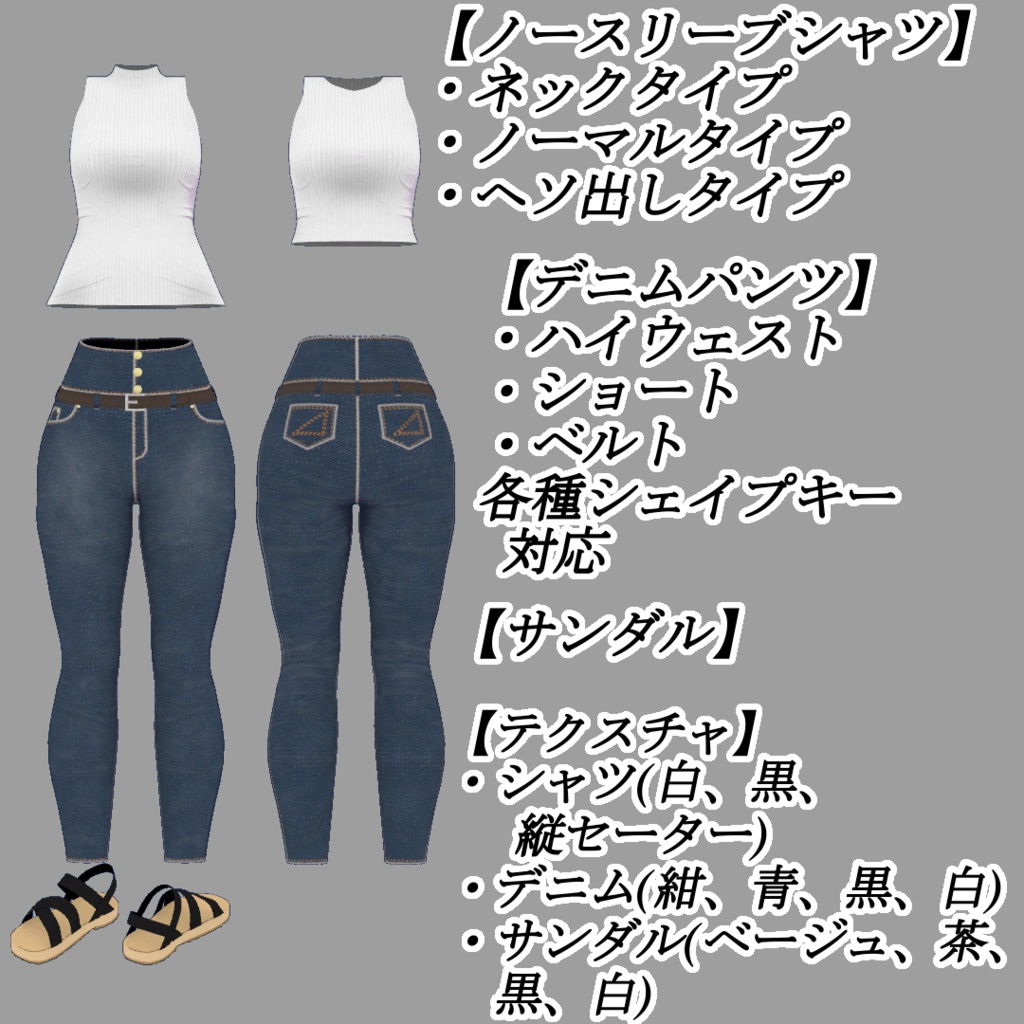 【ShacloPure用衣装】カジュアル服 ノースリーブシャツ デニムパンツ サンダル【シャーロピュア用衣装】