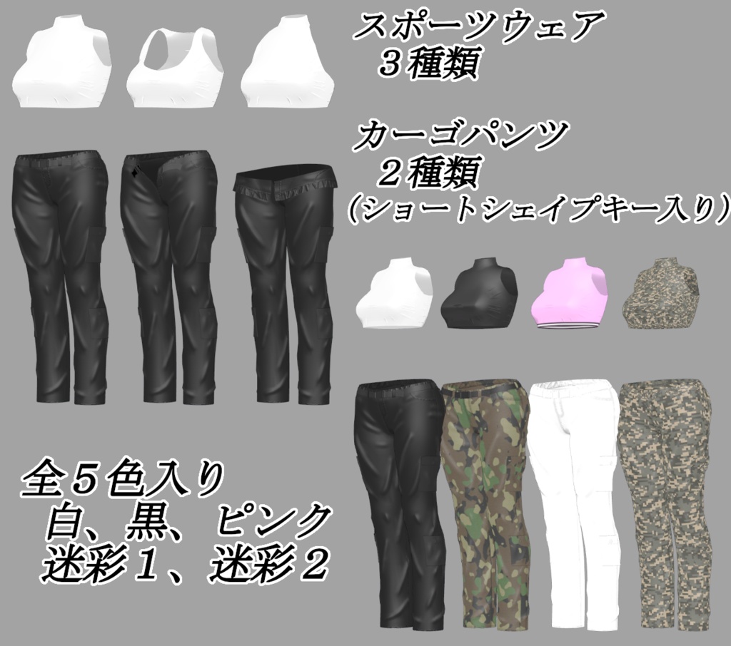 【舞夜用】カーゴパンツ&スポーツウェア【MAYA用】