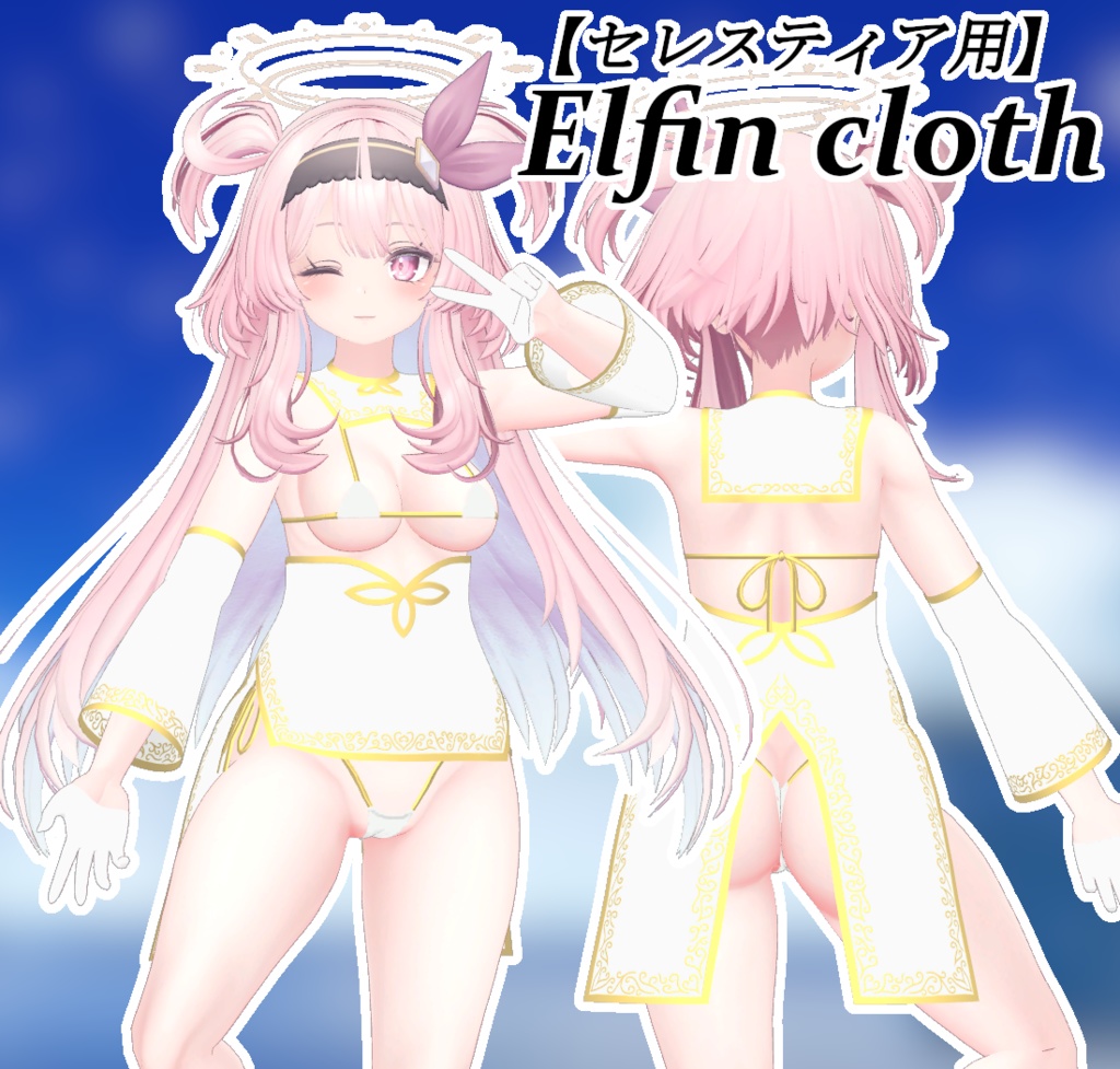 【セレスティア用】Elfin cloth【SELESTIA用】