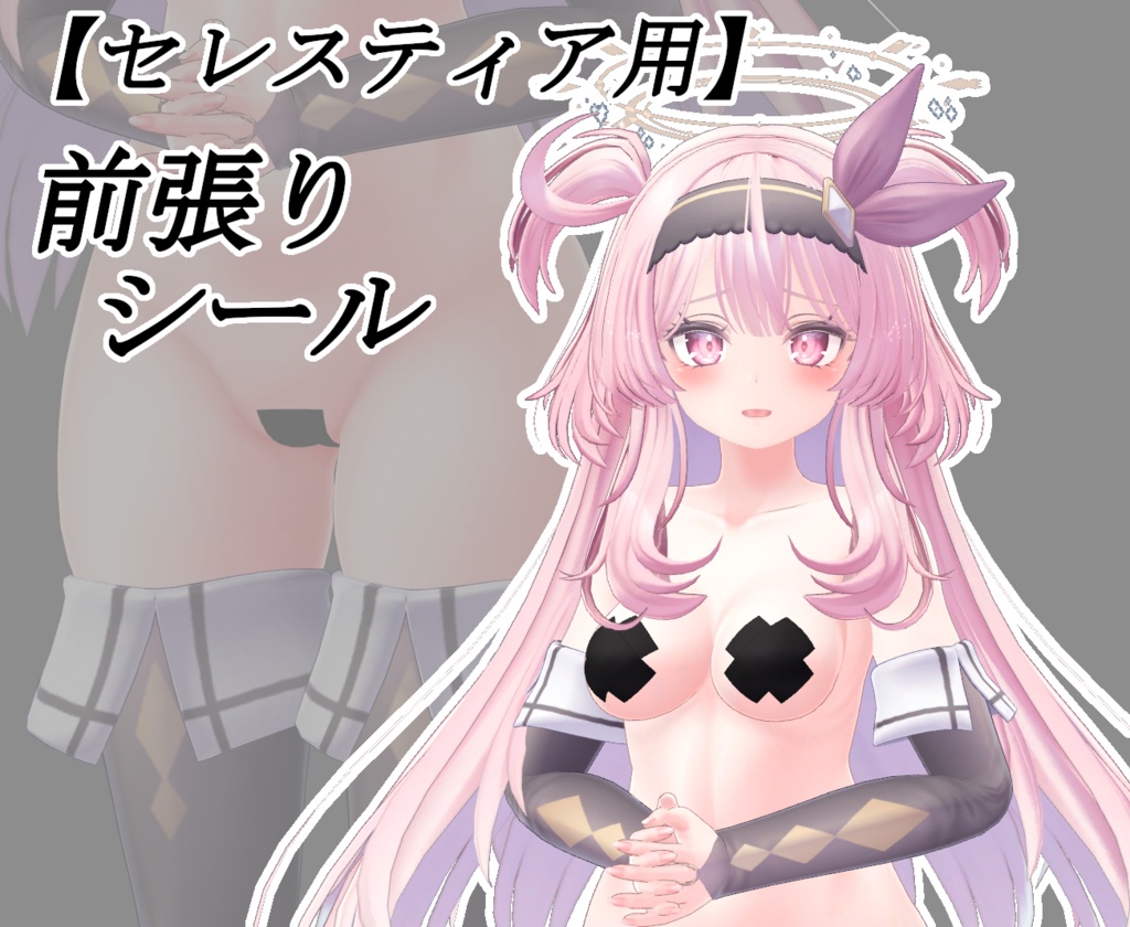 【セレスティア用】前張り シール【SELESTIA用】