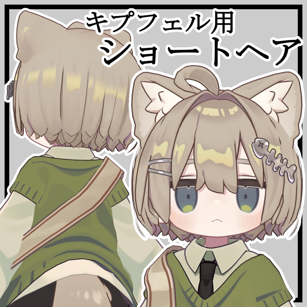【キプフェル用】ショートヘア【Kipfel用】