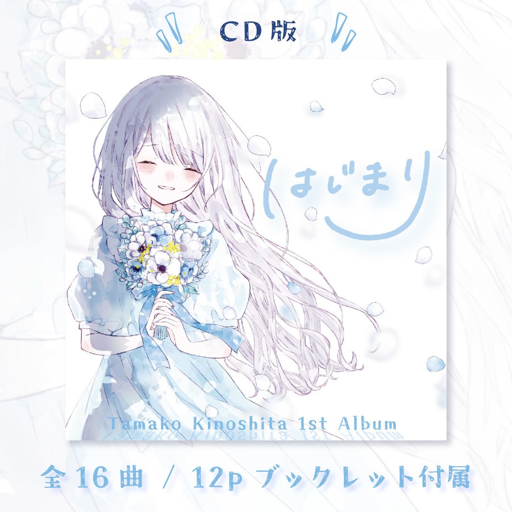 【CD / 新譜】1st Album "はじまり"