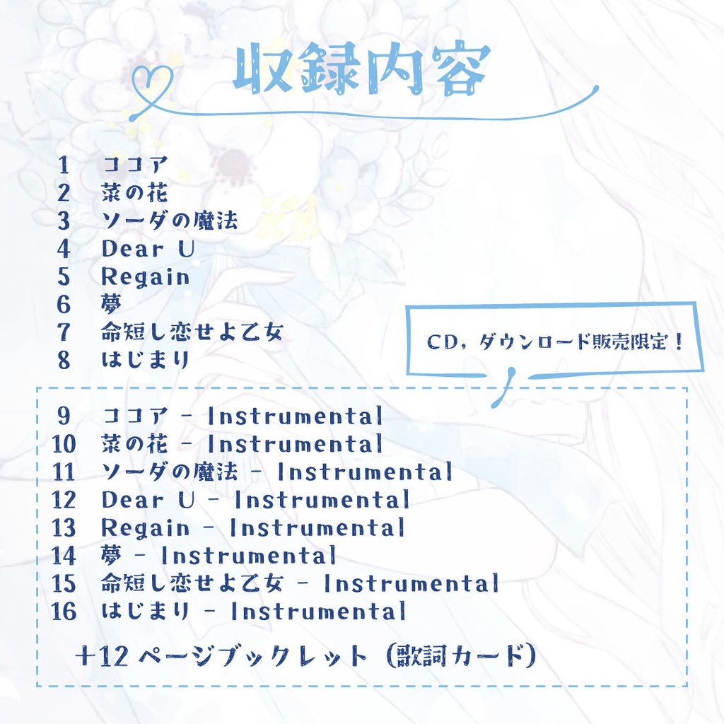 【DL】1st Album "はじまり"