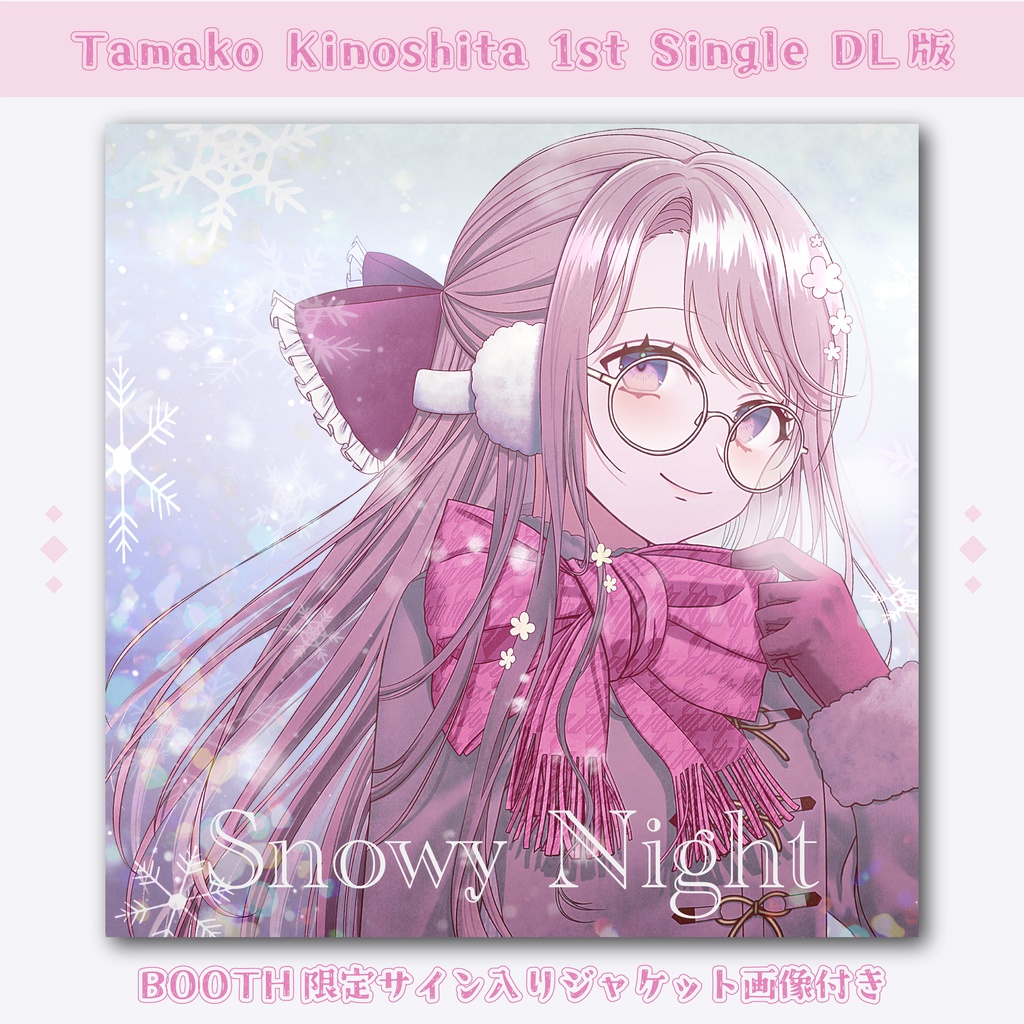 [BOOTH限定特典あり] 打打だいず × 木下珠子《Snowy Night》 - Tamako Kinoshita 1st Single