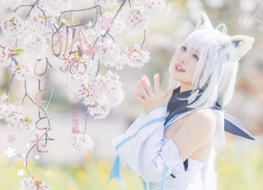 狐のひととせ全シーズン🌸🌻🍂⛄️