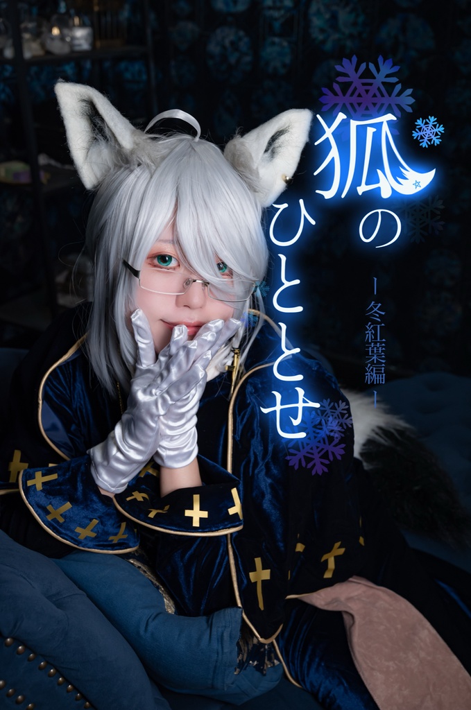 狐のひととせ全シーズン🌸🌻🍂⛄️