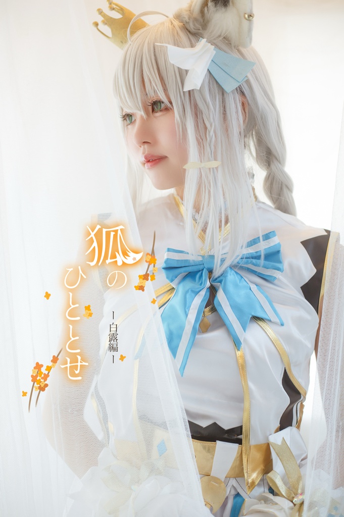 狐のひととせ全シーズン🌸🌻🍂⛄️