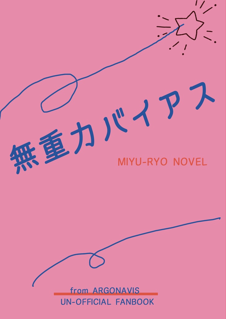 無重力バイアス