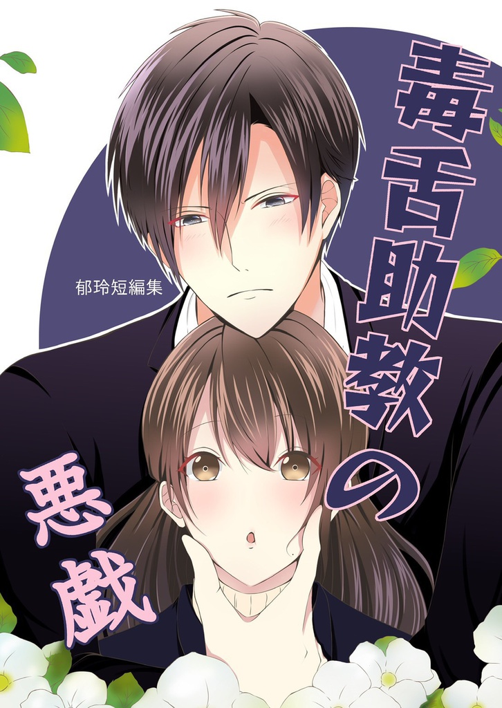 【クリックポスト】毒舌助教の悪戯