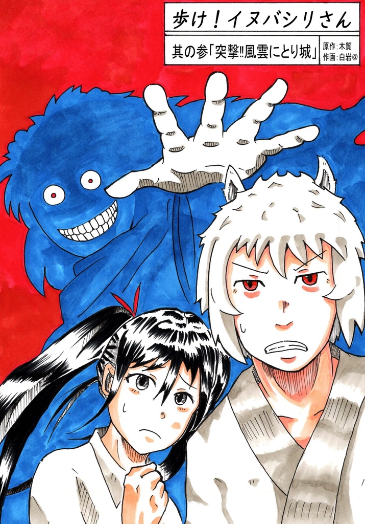 「歩け！イヌバシリさん」其の参