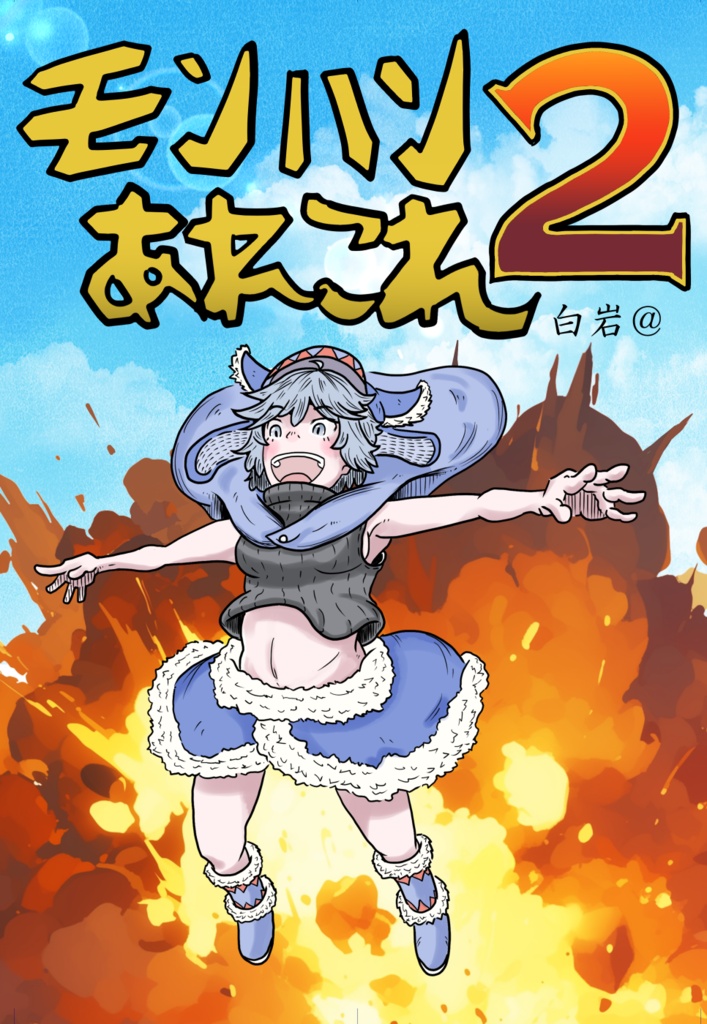 モンハンあれこれ2 PDF版