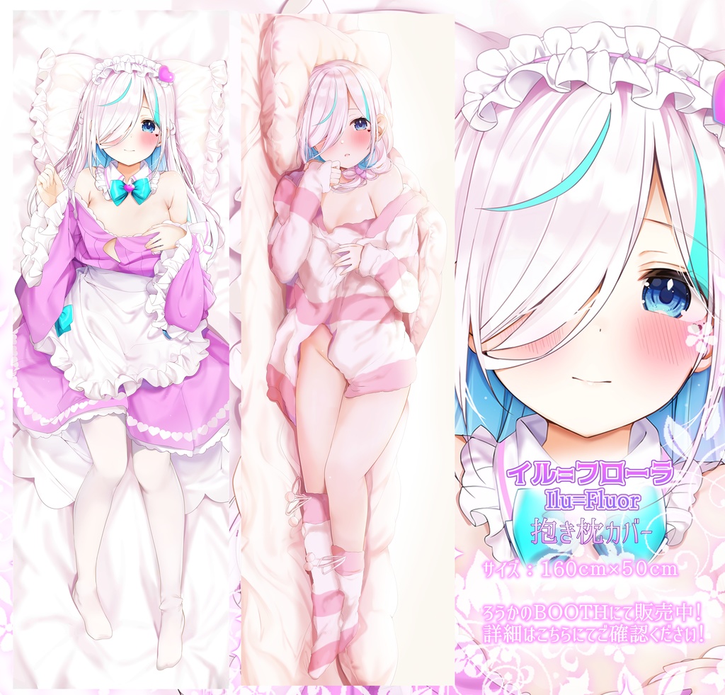 イル=フローラ抱き枕カバー&すやすや添い寝ASMR音声