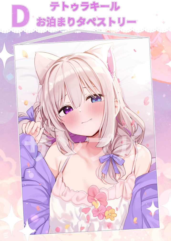 ドキドキッ!お泊まり会タペストリー!