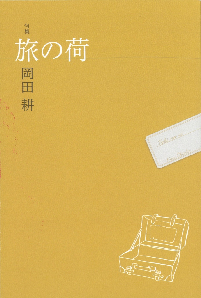 句集『旅の荷』