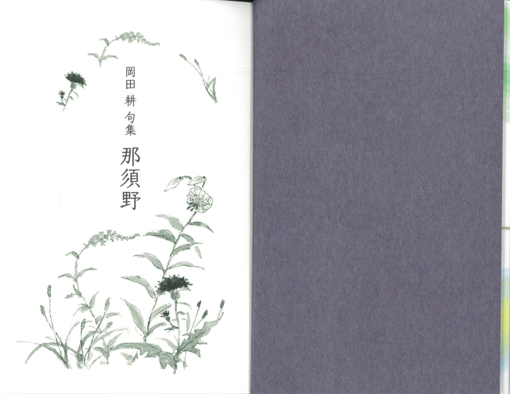 句集『那須野』