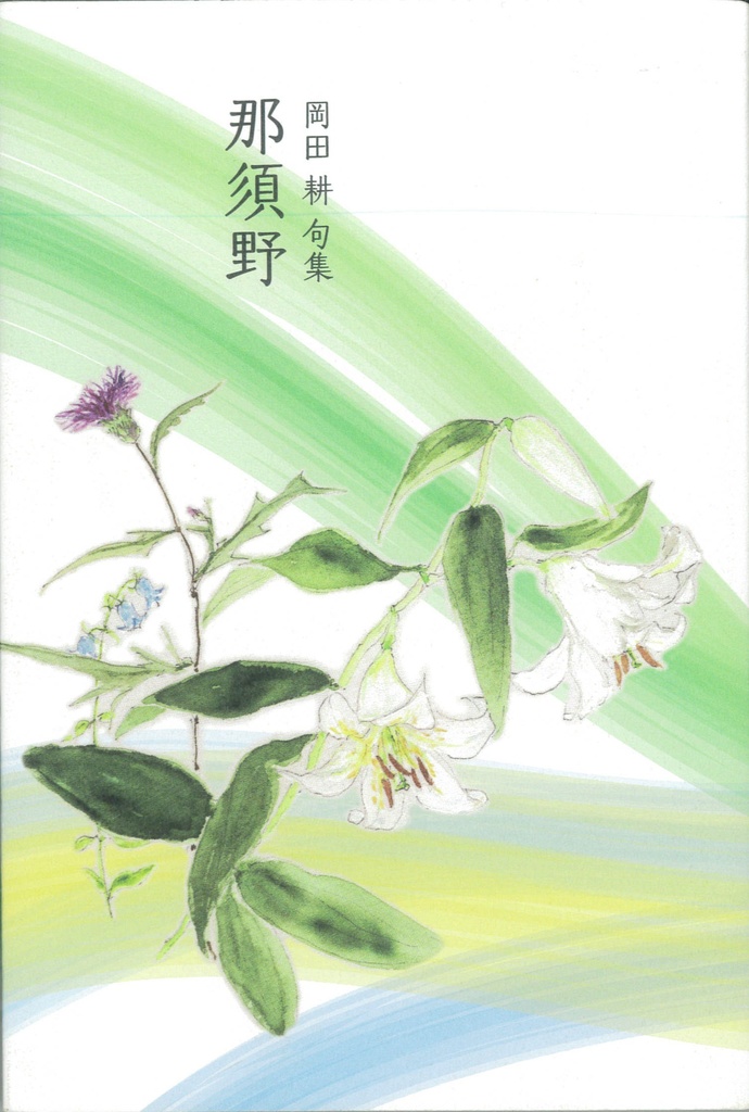 句集『那須野』