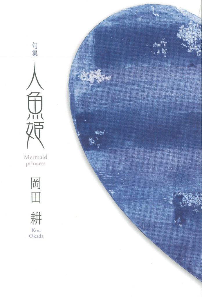 句集『人魚姫』