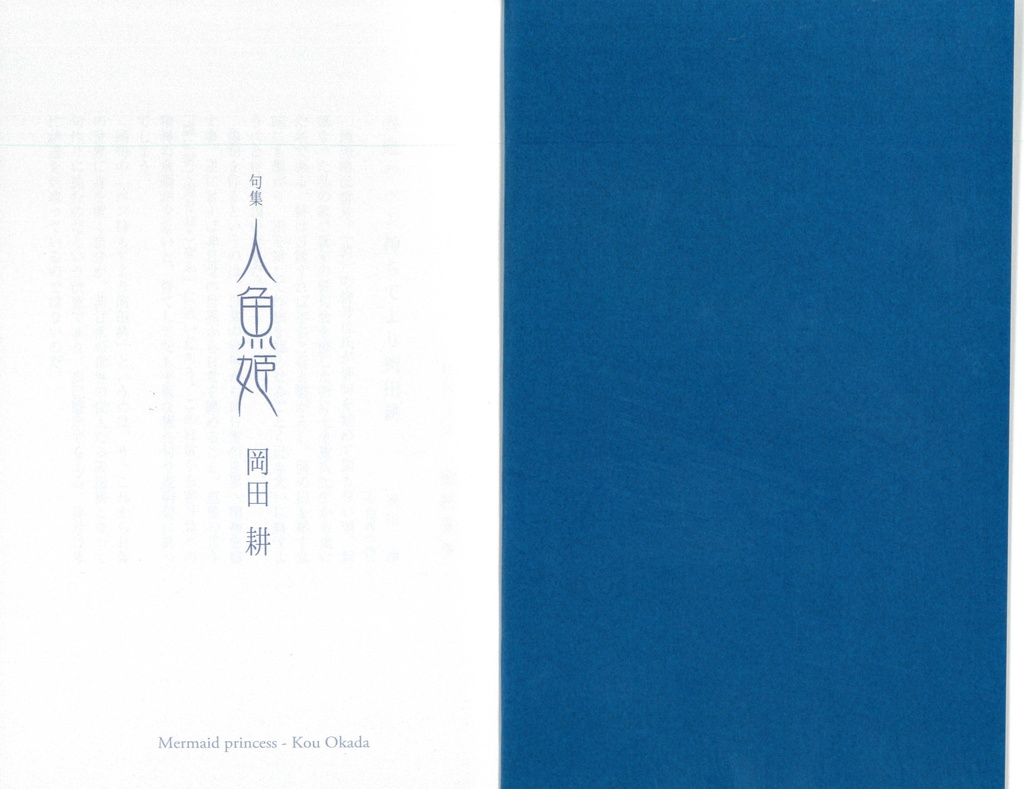句集『人魚姫』