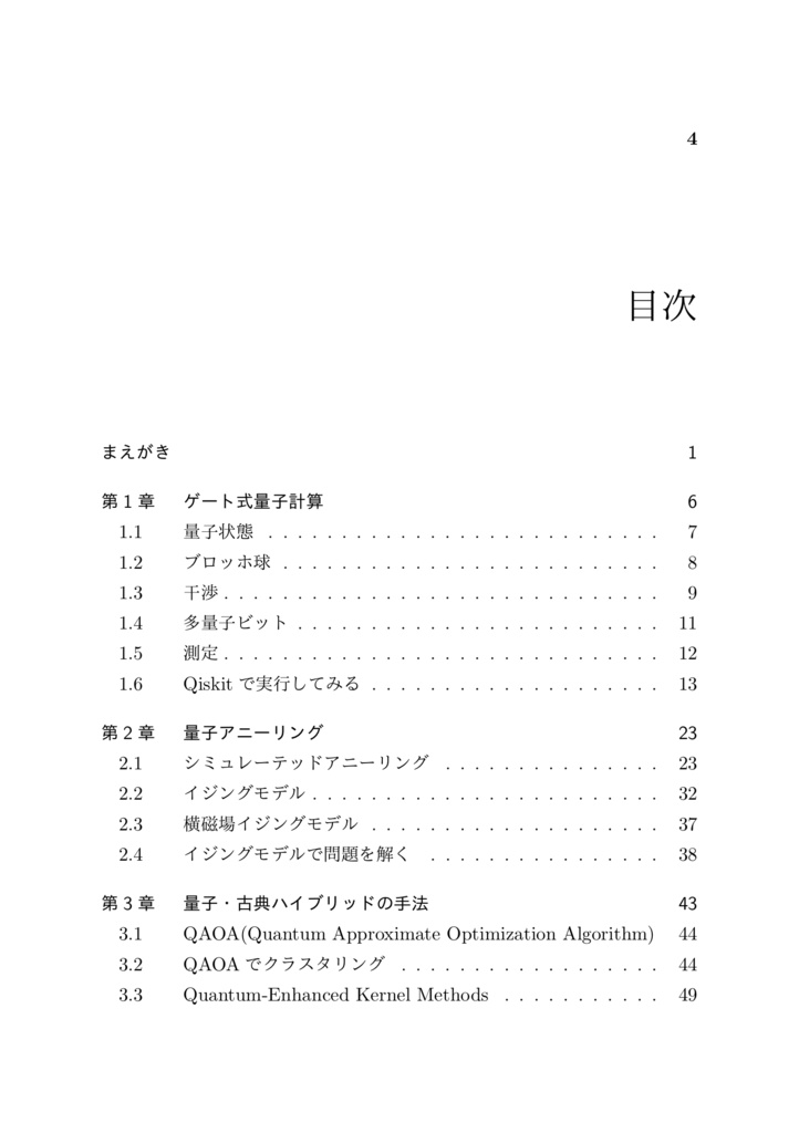 【pdf版】IBM QとBlueqatでゼロから始める量子コンピュータ