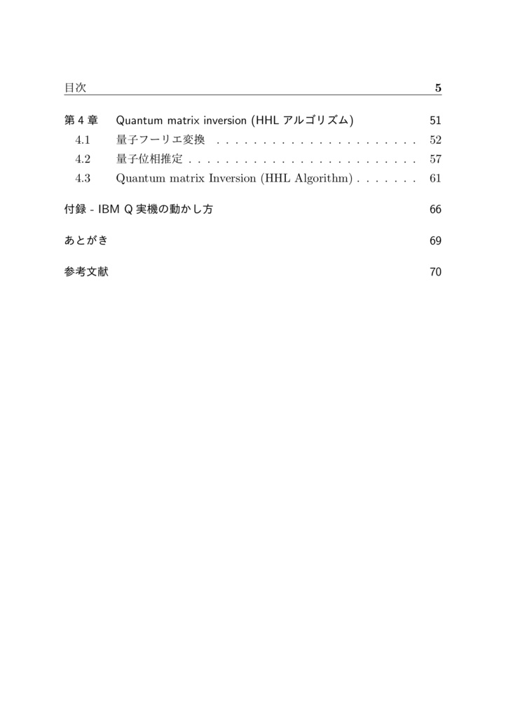 【pdf版】IBM QとBlueqatでゼロから始める量子コンピュータ