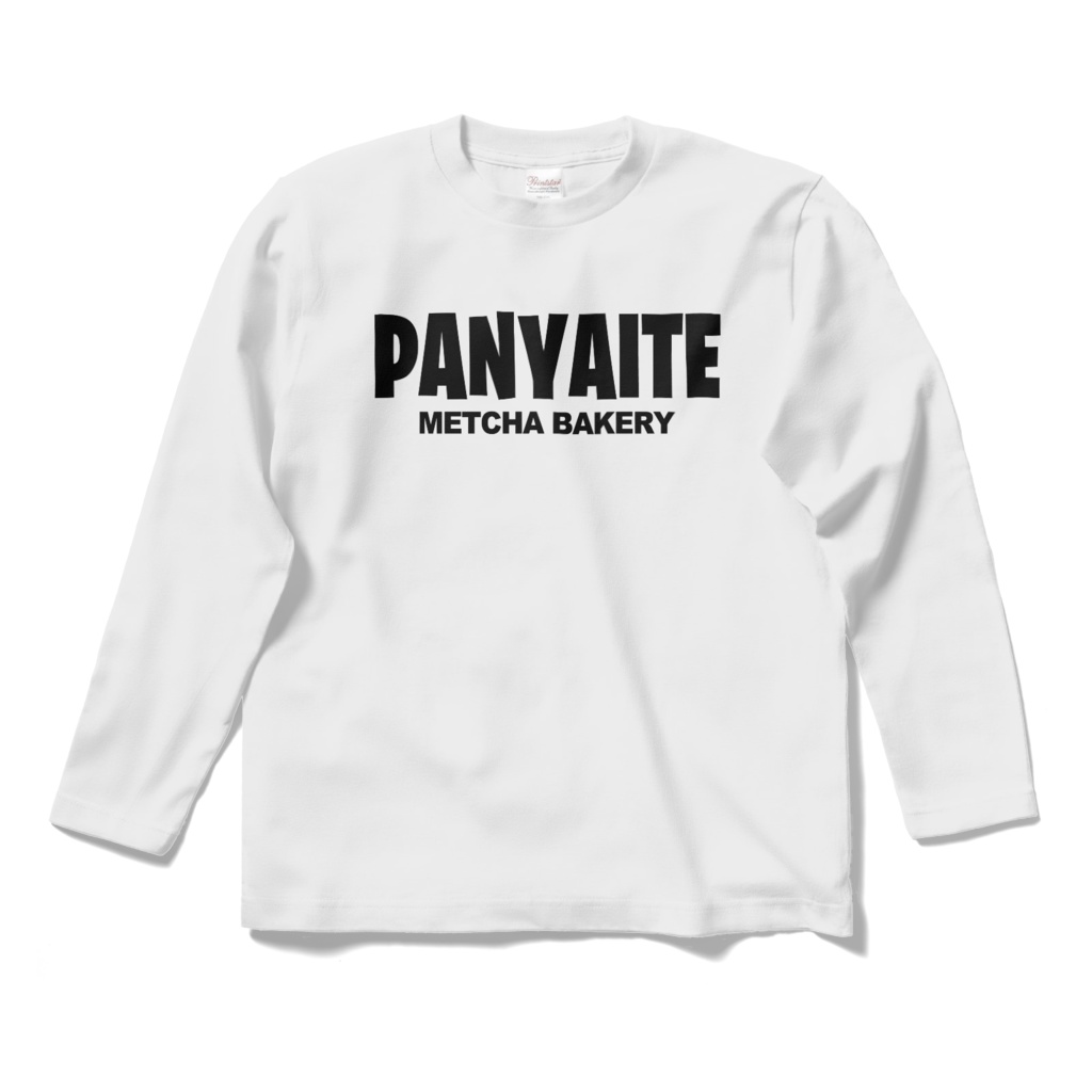 PANYAITE（パン焼いて） - ロングスリーブTシャツ