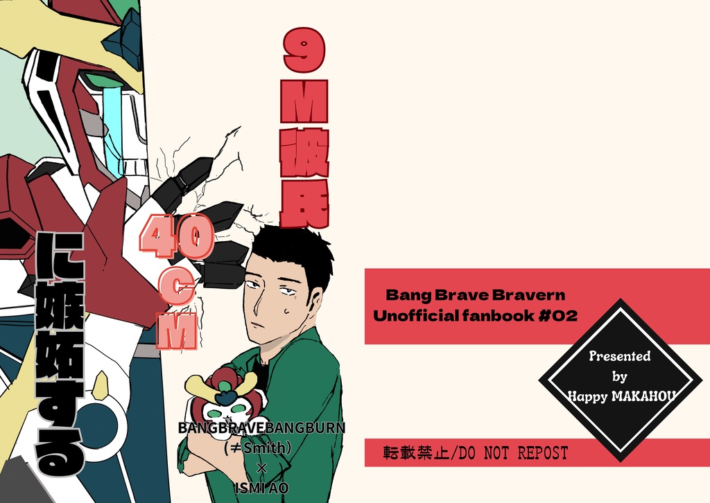 9m彼氏 40cmに嫉妬する