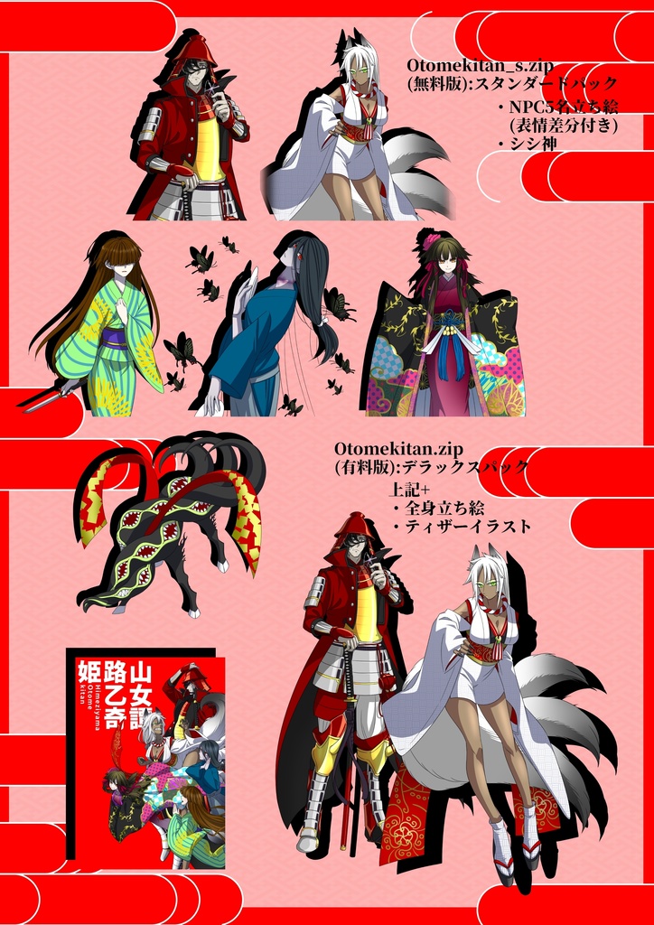 (無料版アリ)CoC『姫路山乙女奇譚』立ち絵集