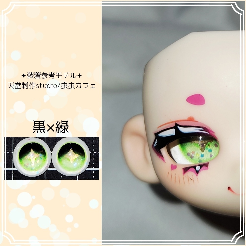 【12mm】ラメ入りカボションアイ【強追視】