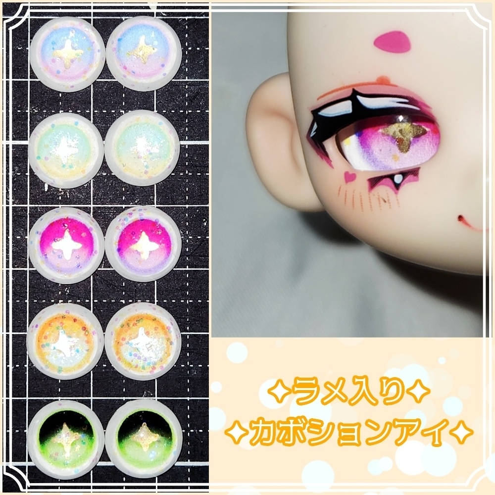 【12mm】ラメ入りカボションアイ【強追視】