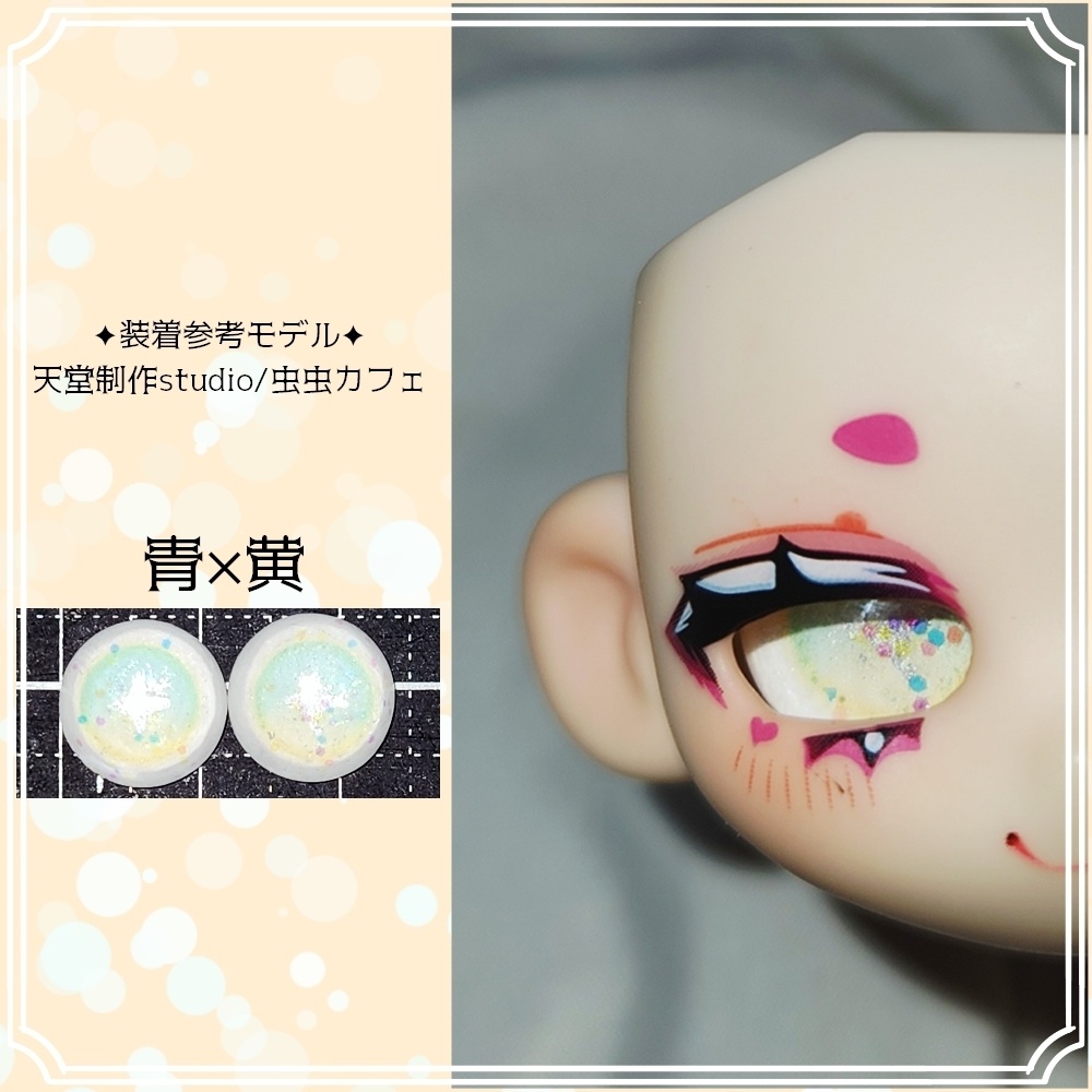 【12mm】ラメ入りカボションアイ【強追視】