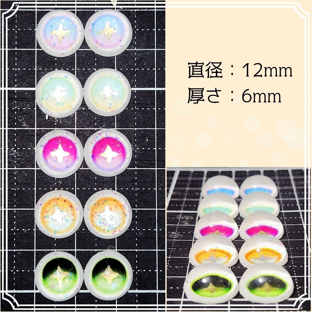 【12mm】ラメ入りカボションアイ【強追視】