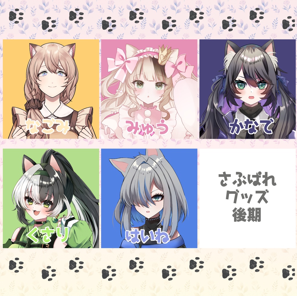 【予約販売】さぶぱれグッズ 後期