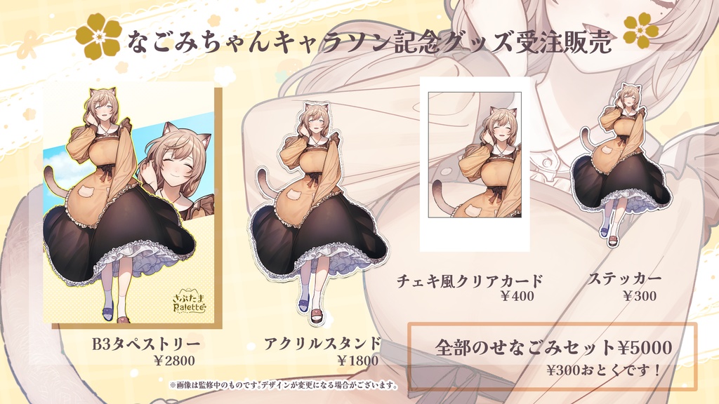 なごみ日和記念グッズ【全部のせなごみセット】