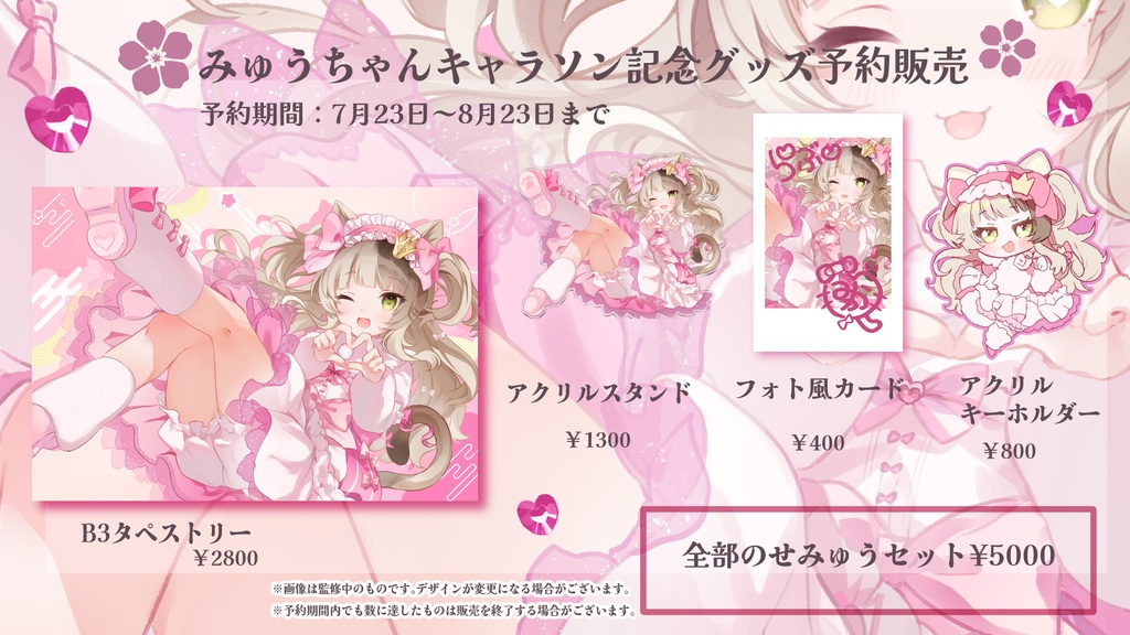 みゅうキャラソン記念グッズ単品