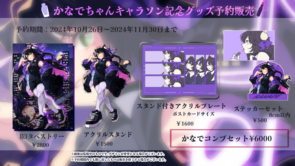 かなでキャラソン記念グッズ
