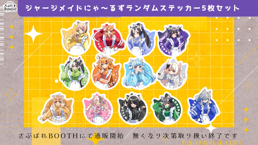 にゃ～るずジャージメイドランダムステッカーセット
