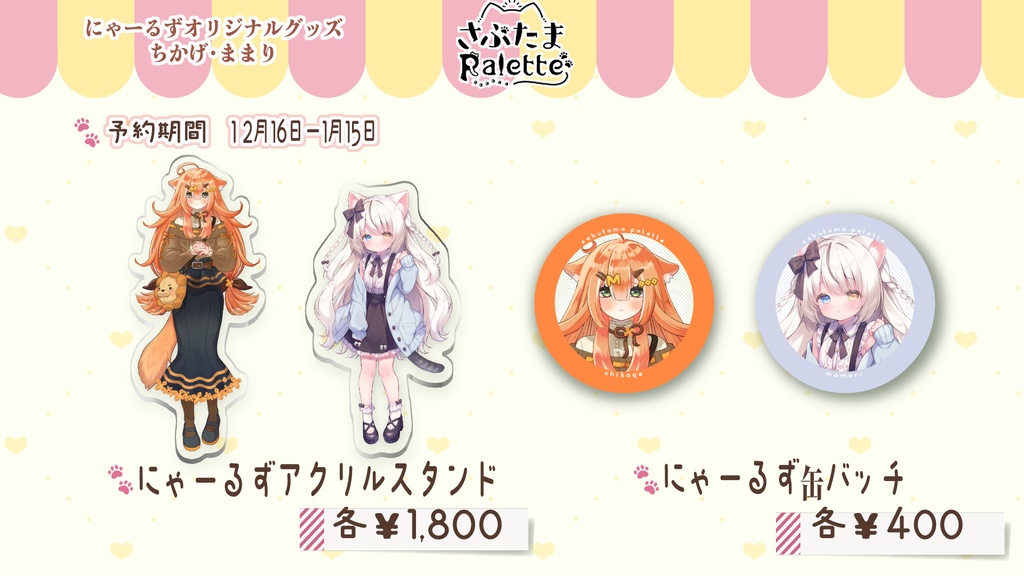 【予約販売】ちかげ・ままりグッズ