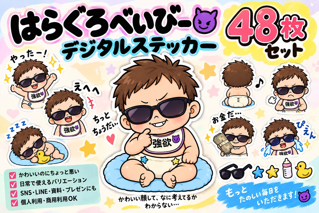 はらぐろべいびー｜デジタルステッカー48枚セット