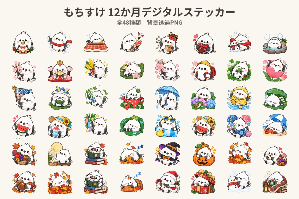 しろくろシマエナガ「もちすけ」|12か月デジタルステッカー 全48種【商用利用OK・背景透過PNG】