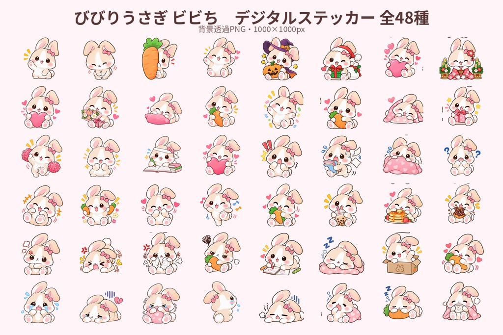 びびりうさぎのビビち|デジタルステッカー48枚セット