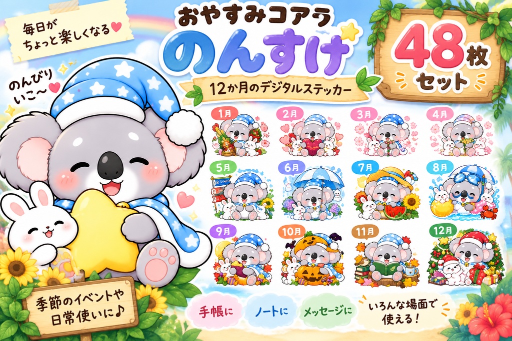 おやすみコアラ のんすけ｜12か月のデジタルステッカー48枚セット