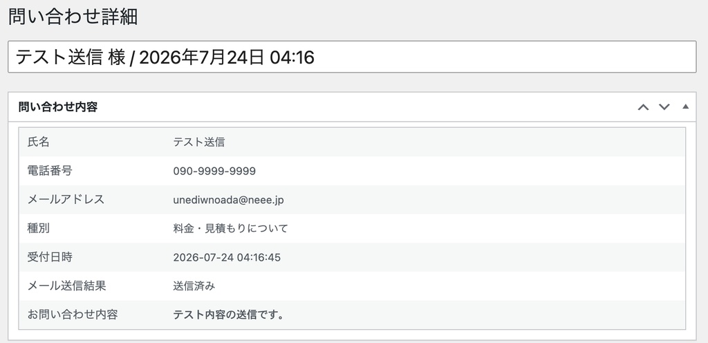Wordpressお問い合わせフォーム(管理機能付き・カスタマイズ可能)プラグイン
