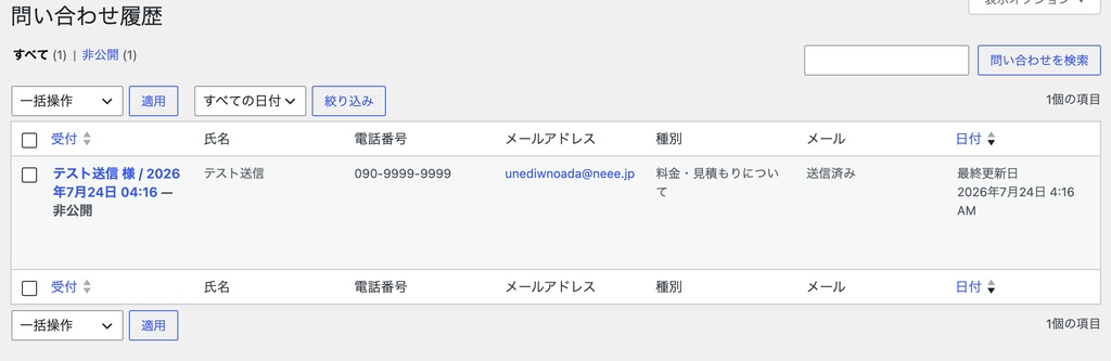 Wordpressお問い合わせフォーム(管理機能付き・カスタマイズ可能)プラグイン