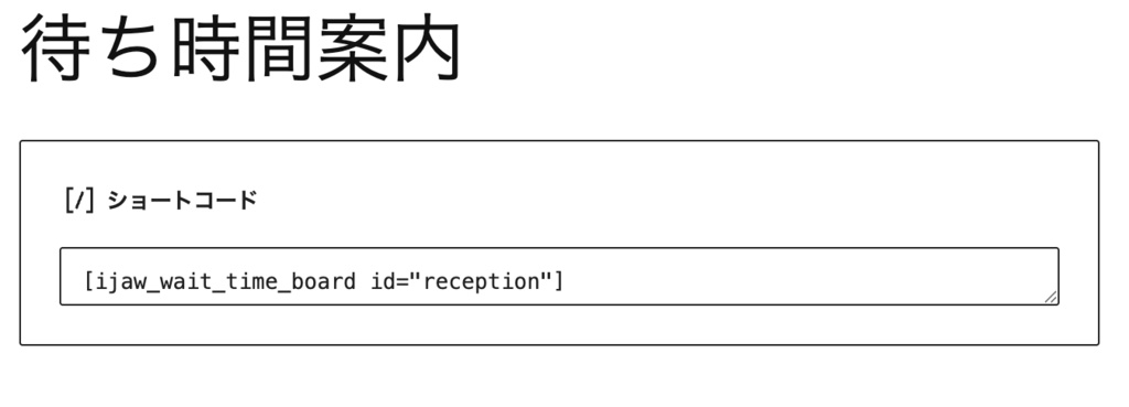 「待ち時間表示」導入プラグイン